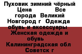 Пуховик зимний чёрный › Цена ­ 2 500 - Все города, Великий Новгород г. Одежда, обувь и аксессуары » Женская одежда и обувь   . Калининградская обл.,Советск г.